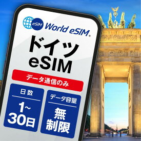 ドイツ 選べる日数 1日〜30日 データ無制限 低速制限なし 長期休み 家族旅行 留学 一時帰国 使い放題 EU ヨーロッパ