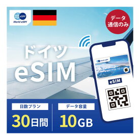 ドイツ eSIM 10GB データ通信のみ可能 ご利用日数30日 Telekom Vodafone Telefonica ヨーロッパ SIM SIMカード プリペイドSIM 30日 ベルリン ミュンヘン ケルン ハンブルク デュッセルドルフ データ 通信 メールで受取 一時帰国 留学 短期 出張
