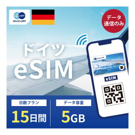 ドイツ eSIM 5GB データ通信のみ可能 ご利用日数15日 Telekom Vodafone Telefonica ヨーロッパ SIM SIMカード プリペイドSIM 15日 ベルリン ミュンヘン ケルン ハンブルク デュッセルドルフ データ 通信 メールで受取 一時帰国 留学 短期 出張