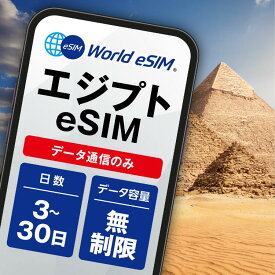 エジプト 選べる日数 3日〜30日 データ無制限 低速制限なし 長期休み 家族旅行 留学 一時帰国 使い放題 カイロ ピラミッド 砂漠