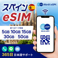 スペイン eSIM 5GB 10GB 15GB 30GB 50GB データ通信のみ可能 ご利用日数 30日 SIM SIMカード プリペイド …