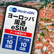 ヨーロッパ周遊 eSIM 10GB データ通信のみ可能 ご利用日数10日 イギリス イタリア フランス スペイン ド…