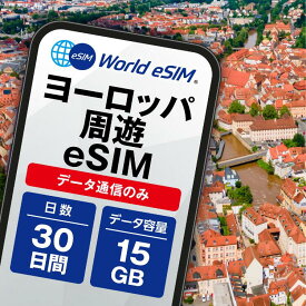 ヨーロッパ周遊 eSIM 15GB データ通信のみ可能 ご利用日数30日 イギリス イタリア フランス スペイン ドイツ スイス ギリシャ オーストリア オランダ SIM SIMカード プリペイドSIM30日 データ 通信 メールで受取 一時帰国 留学 短期 出張
