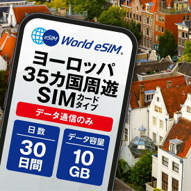 ヨーロッパ sim 30日間 高速データ 10GB データ通信専用 ヨーロッパ35ヶ国 プリペイド simカード フランス イギリス イタリア 海外 留学 出張