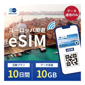 ヨーロッパ周遊 eSIM 10GB データ通信のみ可能 ご利用日数10日 イギリス イタリア フランス スペイン ドイツ スイス ギリシャ オーストリア オランダ SIM SIMカード プリペイドSIM10日 データ 通信 メールで受取 一時帰国 留学 短期 出張