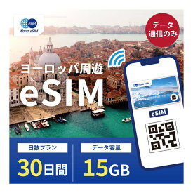 ヨーロッパ周遊 eSIM 15GB データ通信のみ可能 ご利用日数30日 イギリス イタリア フランス スペイン ドイツ スイス ギリシャ オーストリア オランダ SIM SIMカード プリペイドSIM30日 データ 通信 メールで受取 一時帰国 留学 短期 出張
