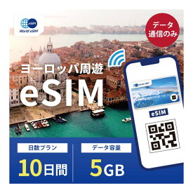 ヨーロッパ周遊 eSIM 5GB データ通信のみ可能 ご利用日数10日 イギリス イタリア フランス スペイン ドイツ スイス ギリシャ オーストリア オランダ SIM SIMカード プリペイドSIM10日 データ 通信 メールで受取 一時帰国 留学 短期 出張