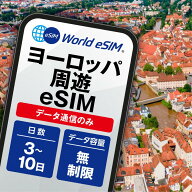 ヨーロッパ周遊　データ無制限 35カ国利用可能 長期休み 家族旅行 留学 一時帰国 3日 5日 7日 10日 使い…