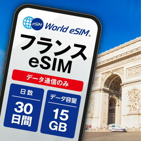 フランス eSIM 15GB データ通信のみ可能 ご利用日数30日 Orange ヨーロッパ SIM SIMカード プリペイドSIM 30日 パリ ニース カンヌ マルセイユ ニース ボルドー データ 通信 メールで受取 一時帰国 留学 短期 出張