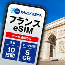 フランス eSIM 5GB データ通信のみ可能 ご利用日数10日 Orange ヨーロッパ SIM SIMカード プリペイドSIM 10日 パリ ニース カンヌ マルセイユ ニース ボルドー データ 通信 メールで受取 一時帰国 留学 短期 出張
