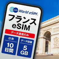 フランス eSIM 5GB データ通信のみ可能 ご利用日数10日 Orange ヨーロッパ SIM SIMカード プリペイドSIM …