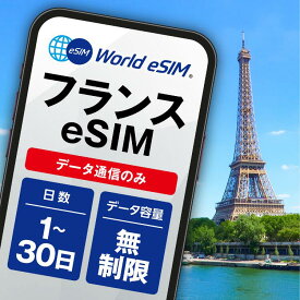 フランス 選べる日数 1日〜30日 データ無制限 低速制限なし 長期休み 家族旅行 留学 一時帰国 使い放題 EU ヨーロッパ パリ