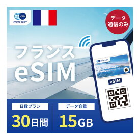 フランス eSIM 15GB データ通信のみ可能 ご利用日数30日 Orange ヨーロッパ SIM SIMカード プリペイドSIM 30日 パリ ニース カンヌ マルセイユ ニース ボルドー データ 通信 メールで受取 一時帰国 留学 短期 出張