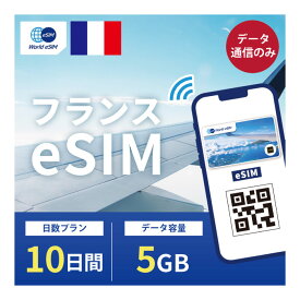 フランス eSIM 5GB データ通信のみ可能 ご利用日数10日 Orange ヨーロッパ SIM SIMカード プリペイドSIM 10日 パリ ニース カンヌ マルセイユ ニース ボルドー データ 通信 メールで受取 一時帰国 留学 短期 出張