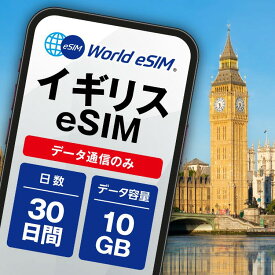 イギリス eSIM 10GB データ通信のみ可能 ご利用日数30日 Telefonica Vodafone Tree EE ヨーロッパ SIM SIMカード プリペイドSIM 30日 ロンドン マンチェスター エディンバラ オックスフォード ケンブリッジ リバプール データ 通信 メールで受取 一時帰国 留学 短期 出張