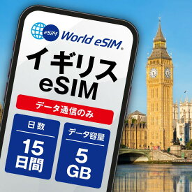 イギリス eSIM 5GB データ通信のみ可能 ご利用日数15日 Telefonica Vodafone Tree EE ヨーロッパ SIM SIMカード プリペイドSIM 15日 ロンドン マンチェスター エディンバラ オックスフォード ケンブリッジ リバプール データ 通信 メールで受取 一時帰国 留学 短期 出張