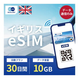 イギリス eSIM 10GB データ通信のみ可能 ご利用日数30日 Telefonica Vodafone Tree EE ヨーロッパ SIM SIMカード プリペイドSIM 30日 ロンドン マンチェスター エディンバラ オックスフォード ケンブリッジ リバプール データ 通信 メールで受取 一時帰国 留学 短期 出張