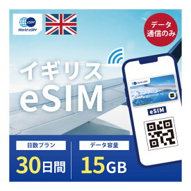 イギリス eSIM 15GB データ通信のみ可能 ご利用日数30日 Telefonica Vodafone Tree EE ヨーロッパ SIM SIMカード プリペイドSIM 30日 ロンドン マンチェスター エディンバラ オックスフォード ケンブリッジ リバプール データ 通信 メールで受取 一時帰国 留学 短期 出張