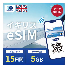 イギリス eSIM 5GB データ通信のみ可能 ご利用日数15日 Telefonica Vodafone Tree EE ヨーロッパ SIM SIMカード プリペイドSIM 15日 ロンドン マンチェスター エディンバラ オックスフォード ケンブリッジ リバプール データ 通信 メールで受取 一時帰国 留学 短期 出張