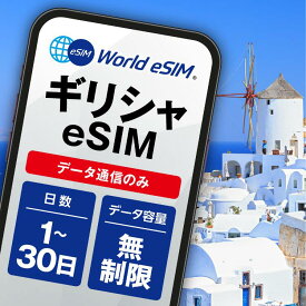 ギリシャ 選べる日数 1日〜30日 データ無制限 低速制限なし 長期休み 家族旅行 留学 一時帰国 使い放題 EU ヨーロッパ パリ