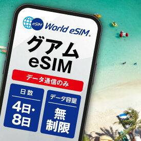 グアム eSIM 無制限 選べる 4日 8日 データ通信のみ可能 ご利用日数8日 SIM SIMカード プリペイドSIM 4日間 8日間 データ 通信 メールで受取 一時帰国 留学 短期 出張 ゴルフ 新婚旅行 旅行 観光