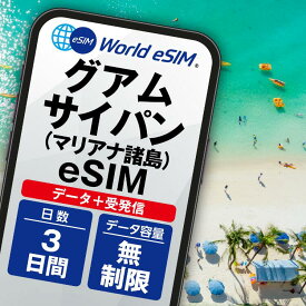 グアム・サイパン マリアナ諸島 eSIM 通話・データ無制限 選べる 3日 5日 データ通信のみ可能 SIM SIMカード プリペイドSIM 3日間 5日間 データ 通信 メールで受取 一時帰国 留学 短期 出張 ゴルフ 新婚旅行 旅行 観光