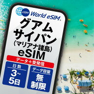 グアム・サイパン マリアナ諸島 eSIM 通話・データ無制限 選べる 3日 5日 データ通信のみ可能 SIM SIMカ…