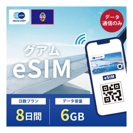 グアム eSIM 6GB データ通信のみ可能 ご利用日数8日 SIM SIMカード プリペイドSIM 8日 データ 通信 メールで受取 一時帰国 留学 短期 出張