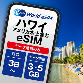 アメリカ ハワイ eSIM 3GB 5GB データ通信のみ可能 ご利用日数 3日 5日 6日 7日 10日 T-mobile AT&T SIM SIMカード プリペイドSIM データ 通信 メールで受取 一時帰国 留学 短期 出張 海外 海外旅行 家族旅行 新婚旅行
