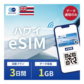 ハワイ eSIM 1GB データ通信のみ可能 ご利用日数3日 T-mobile AT&T SIM SIMカード プリペイドSIM 3日 ホノルル マウイ オアフ カウアイ モロカイ ラナイ ニイハウ カホオラウェ データ 通信 メールで受取 一時帰国 留学 短期 出張 海外 海外旅行