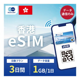 香港 eSIM 1日1GB データ通信のみ可能 ご利用日数3日 CMHK SIM SIMカード プリペイドSIM 3日 データ 通信 メールで受取 一時帰国 留学 短期 出張