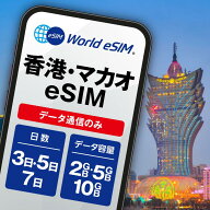 香港 マカオ 中国 周遊 eSIM 3GB 5GB 10GB ご利用日数 3日 5日 7日 SIM SIMカード プリペイドSIM データ …