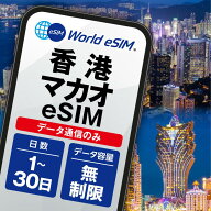 香港・マカオ eSIM 無制限 ご利用日数 1日~30日 SIM SIMカード プリペイドSIM データ 通信 メールで受取 …