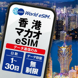 香港・マカオ eSIM 無制限 ご利用日数 1日~30日 SIM SIMカード プリペイドSIM データ 通信 メールで受取 一時帰国 留学 短期 出張 旅行 視察 観光 ゴルフ トランジット テーマパーク