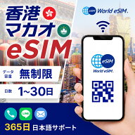 香港・マカオ eSIM 無制限 ご利用日数 1日~30日 SIM SIMカード プリペイドSIM データ 通信 メールで受取 …