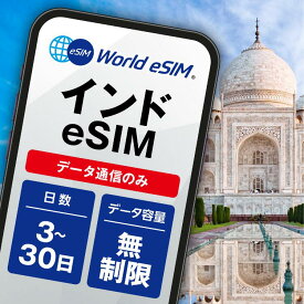 インド 選べる日数 3日〜30日 データ無制限 低速制限なし 長期休み 家族旅行 留学 一時帰国 使い放題 デリー
