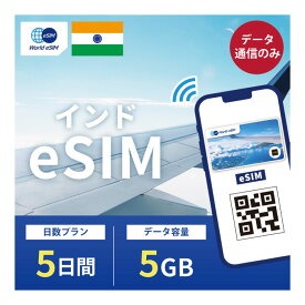 インド eSIM 5GB データ通信のみ可能 ご利用日数5日 SIM SIMカード プリペイドSIM 5日 データ 通信 メールで受取 一時帰国 留学 短期 出張
