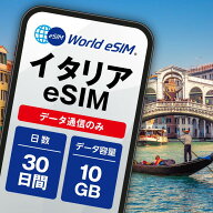 イタリア eSIM 10GB データ通信のみ可能 ご利用日数30日 TIM Vodafone WIND ヨーロッパ SIM SIMカード プ…