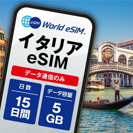 イタリア eSIM 5GB データ通信のみ可能 ご利用日数15日 TIM Vodafone WIND ヨーロッパ SIM SIMカード プリペイドSIM 15日 ローマ ミラノ フィレンツェ ナポリ ベネツィア アマルフィ データ 通信 メールで受取 一時帰国 留学 短期 出張