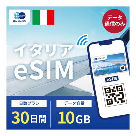 イタリア eSIM 10GB データ通信のみ可能 ご利用日数30日 TIM Vodafone WIND ヨーロッパ SIM SIMカード プリペイドSIM 30日 ローマ ミラノ フィレンツェ ナポリ ベネツィア アマルフィ データ 通信 メールで受取 一時帰国 留学 短期 出張