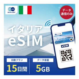 イタリア eSIM 5GB データ通信のみ可能 ご利用日数15日 TIM Vodafone WIND ヨーロッパ SIM SIMカード プリペイドSIM 15日 ローマ ミラノ フィレンツェ ナポリ ベネツィア アマルフィ データ 通信 メールで受取 一時帰国 留学 短期 出張