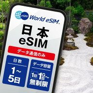 日本 国内 使いたい分だけ 選べる eSIM 1GB 2GB 3GB 無制限 ご利用日数 1日 3日 5日 SIM SIMカード プリ…
