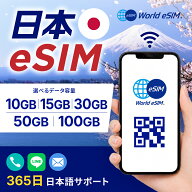 日本 eSIM 選べるデータ容量 10GB 15GB 30GB 50GB 100GB 国内用 ご利用日数 180日 365日 SIM SIMカード …