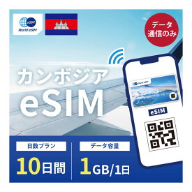 カンボジア eSIM 1日1GB データ通信のみ可能 ご利用日数10日 Cellcard SIM SIMカード プリペイドSIM 10日 プノンペン タクマウ バタンバン データ 通信 メールで受取 一時帰国 留学 短期 出張