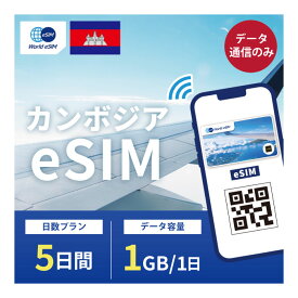 カンボジア eSIM 1日1GB データ通信のみ可能 ご利用日数5日 Cellcard SIM SIMカード プリペイドSIM 5日 プノンペン タクマウ バタンバン データ 通信 メールで受取 一時帰国 留学 短期 出張