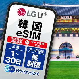 韓国 LGU 5G eSIM 音声 SMS データ無制限 選べる SIM SIMカード プリペイドSIM データ 通信 無制限 メールで受取 一時帰国 留学 短期 出張 海外 海外旅行