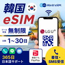 韓国 eSIM 5G対応 LGU 正規 現地回線 音声 SMS データ無制限 選べる SIM SIMカード プリペイドSIM データ 通信 無制限…