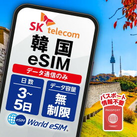 韓国 SK Telecom eSIM パスポート不要 データ無制限 選べる SIM SIMカード プリペイドSIM データ 通信 無制限 メールで受取 一時帰国 留学 短期 出張 海外 海外旅行