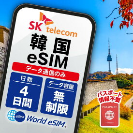 韓国 SK Telecom eSIM パスポート不要 データ無制限 選べる SIM SIMカード プリペイドSIM データ 通信 無制限 メールで受取 一時帰国 留学 短期 出張 海外 海外旅行