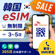 10%OFFセール★韓国 SK Telecom eSIM データプランパスポート不要 データ無制限 選べる SIM SIMカード プ…
